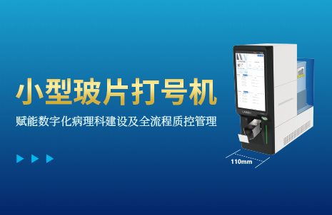 還沒手機(jī)寬的玻片打號(hào)機(jī)，到底有多火？